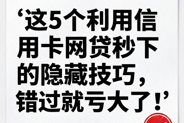 这5个利用信用卡网贷秒下的隐藏技巧,错过就亏大了!