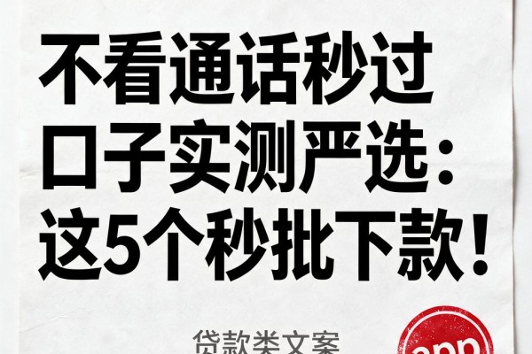 不看通话秒过口子实测严选:这5个秒批下款!