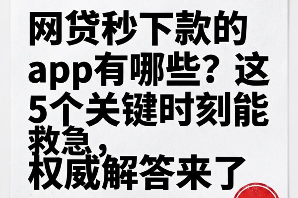 网贷秒下款的app有哪些?这5个关键时刻能救急,权威解答来了