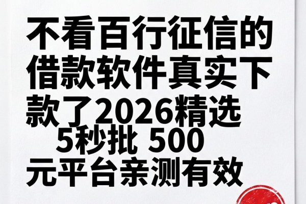 不看百行征信的借款软件真实下款了2026精选5秒批500元平台亲测有效