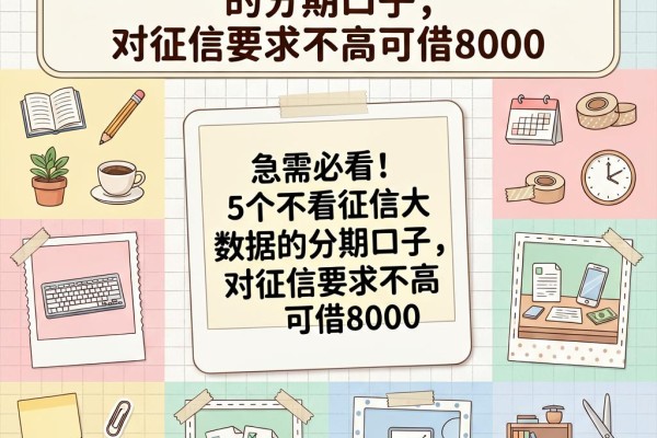 急需必看!5个不看征信大数据的分期口子,对征信要求不高可借8000