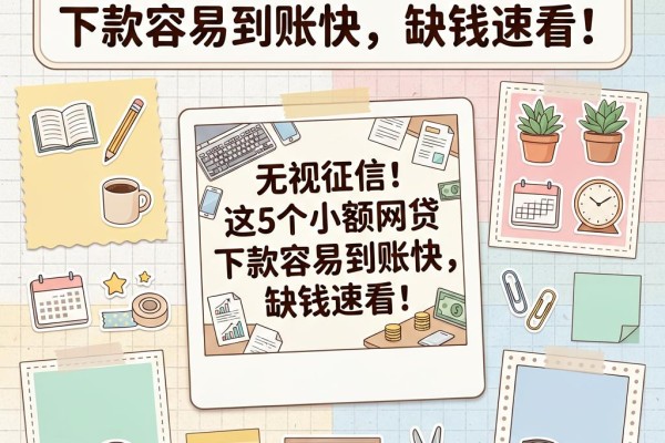 无视征信！这5个小额网贷下款容易到账快，缺钱速看