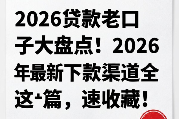 2026贷款老口子大盘点！2026年最新下款渠道全在这篇，速收藏！