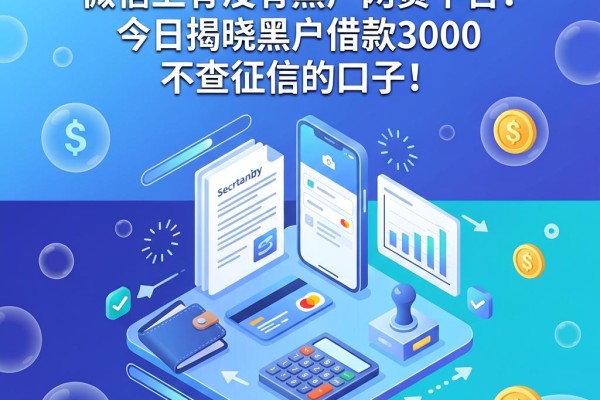 黑户必看!微信上有没有黑户网贷平台?今日揭晓黑户借款3000不查征信的口子!