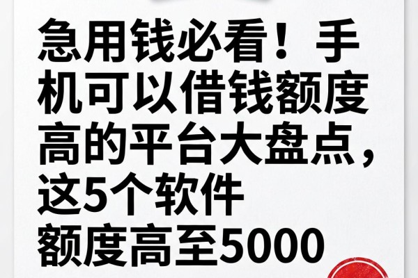 急用钱必看！手机可以借钱额度高的平台大盘点，这5个软件额度高至5000