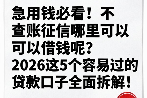 急用钱必看!不查账征信哪里可以借钱呢?2026这5个容易过的贷款口子全面拆解!