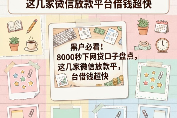 黑户必看!8000秒下网贷口子盘点,这几家微信放款平台借钱超快