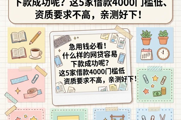 急用钱必看!什么样的网贷容易下款成功呢?这5家借款4000门槛低、资质要求不高,亲测好下!