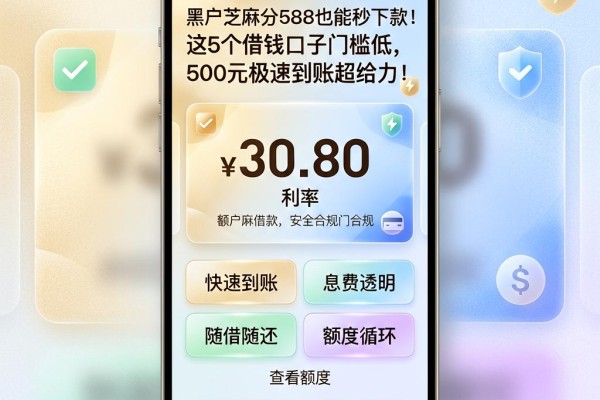 黑户芝麻分588也能秒下款!这5个借钱口子门槛低,500元极速到账超给力