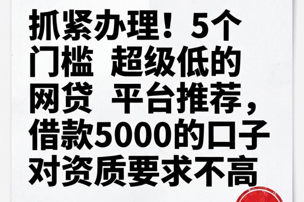 抓紧办理!5个门槛超级低的网贷平台推荐,借款5000的口子对资质要求不高