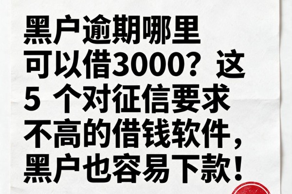 黑户逾期哪里可以借3000?这5个对征信要求不高的借钱软件,黑户也容易下款!