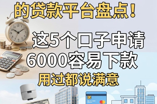 不看年龄不查本金的贷款平台盘点！这5个口子申请6000容易下款，用过都说满意