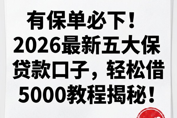 有保单必下!2026最新五大保单贷款口子,轻松借5000教程揭秘