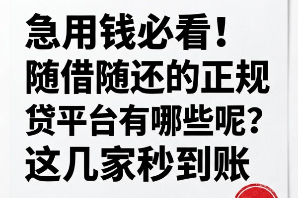 急用钱必看！随借随还的正规网贷平台有哪些呢？这几家秒到账
