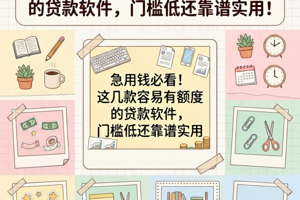 急用钱必看！这几款容易有额度的贷款软件，门槛低还靠谱实用