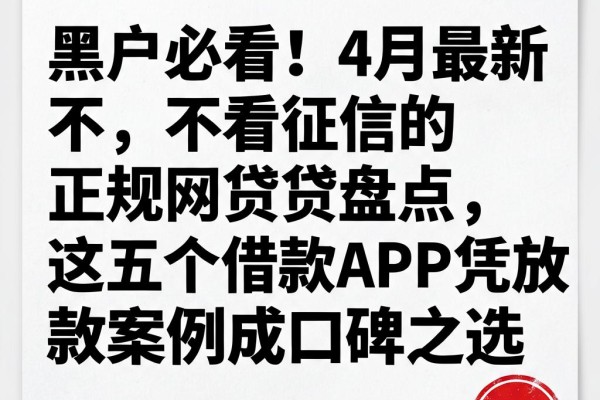 黑户必看！4月最新不看征信的正规网贷盘点，这五个借款APP凭放款案例成口碑之选