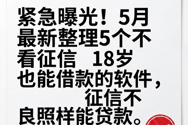 紧急曝光!5月最新整理5个不看征信18岁也能借款的软件,征信不良照样能贷款