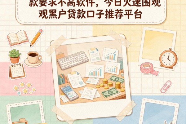 无视黑白户!这5个10000借款要求不高软件,今日火速围观黑户贷款口子推荐平台