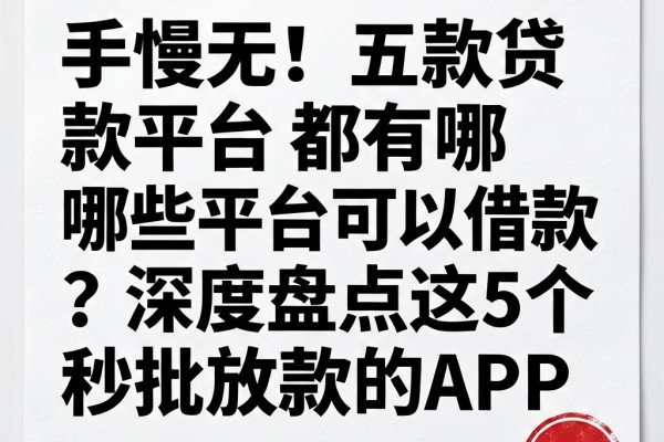 手慢无！五款贷款平台都有哪些平台可以借款？深度盘点这5个秒批放款的APP