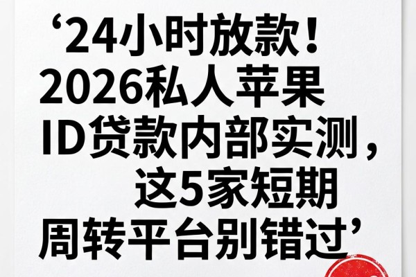 24小时放款!2026私人苹果ID贷款内部实测,这5家短期周转平台别错过