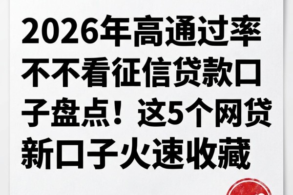 2026年高通过率不看征信贷款口子盘点!这5个网贷新口子火速收藏