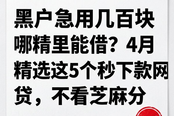 黑户急用几百块哪里能借?4月精选这5个秒下款网贷,不看芝麻分