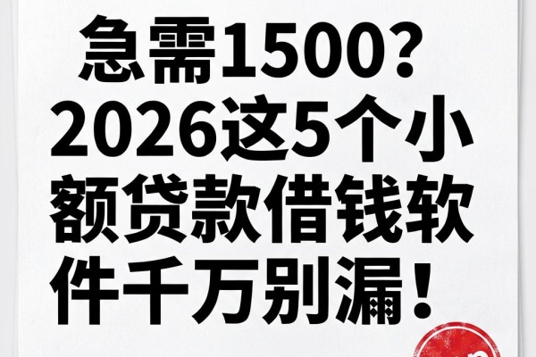 急需1500？2026这5个小额贷款借钱软件千万别漏！