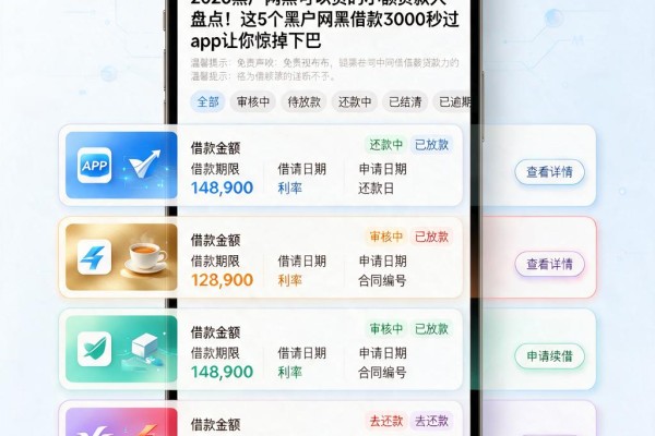 2026黑户网黑可以贷的小额贷款大盘点!这5个黑户网黑借款3000秒过app让你惊掉下巴