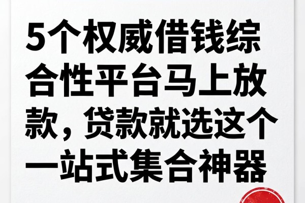 5个权威借钱综合性平台马上放款,贷款就选这个一站式集合神器