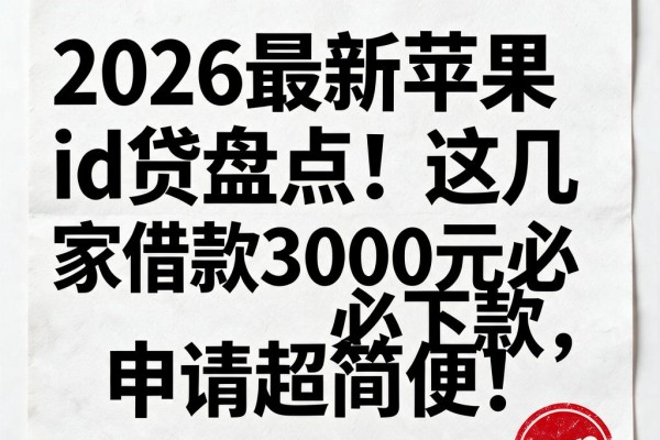 2026最新苹果id贷盘点!这几家借款3000元必下款,申请超简便!