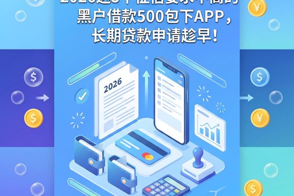 年初窗口期来了!2026这5个征信要求不高的黑户借款500包下APP,长期贷款申请趁早