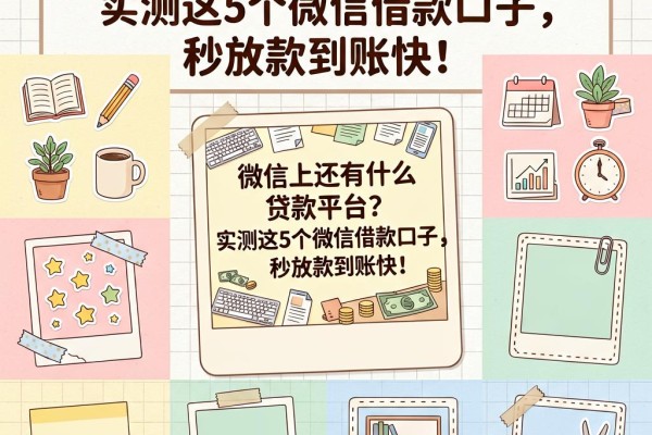 微信上还有什么贷款平台?实测这5个微信借款口子,秒放款到账快!