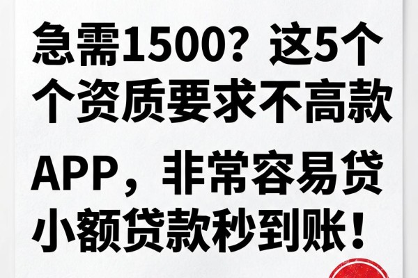 急需1500?这5个资质要求不高的借款APP,非常容易贷的小额贷款秒到账!