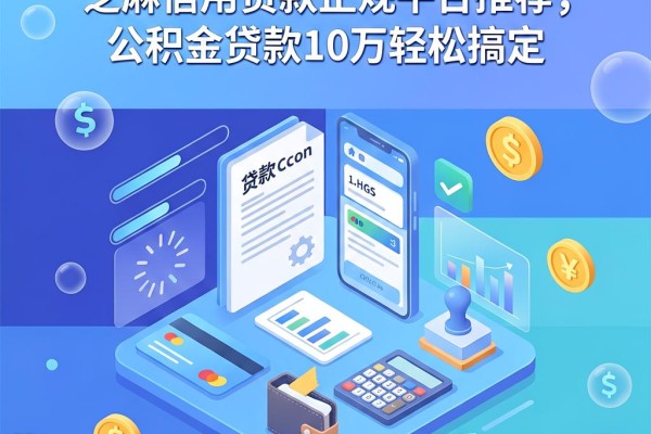 6月必看!芝麻信用贷款正规平台推荐,公积金贷款10万轻松搞定