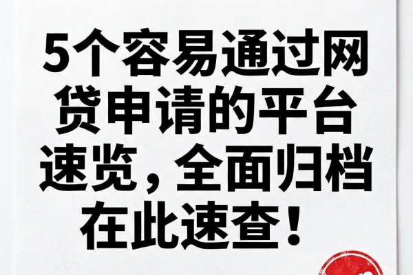 5个容易通过网贷申请的平台速览,全面归档在此速查!