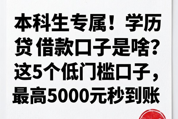 本科生专属!学历贷借款口子是啥?这5个低门槛口子,最高5000元秒到账