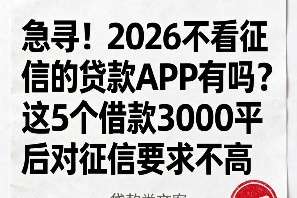 急寻!2026不看征信的贷款APP有吗?这5个借款3000平台对征信要求不高