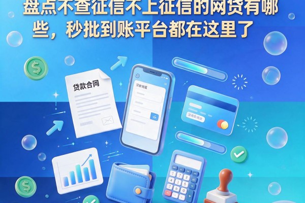 2026年急需用钱必看!盘点不查征信不上征信的网贷有哪些,秒批到账平台都在这里了