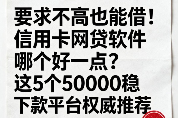 要求不高也能借!信用卡网贷软件哪个好一点?这5个50000稳下款平台权威推荐