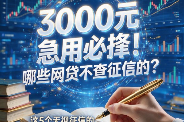 3000元急用必看!哪些网贷不查征信的?这5个无视征信的口子操作简单,秒批到账