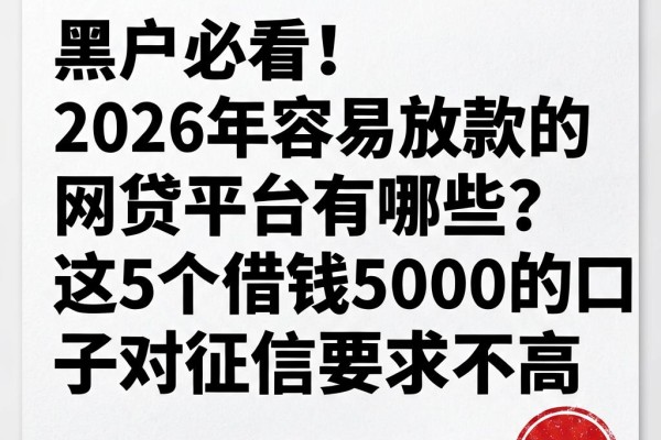 黑户必看!2026年容易放款的网贷平台有哪些?这5个借钱5000的口子对征信要求不高