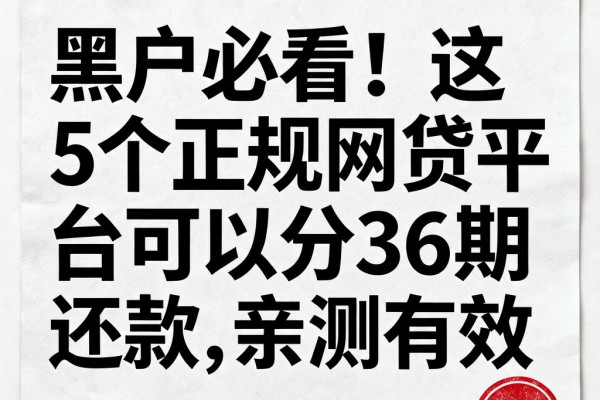 黑户必看！这5个正规网贷平台可以分36期还款，亲测有效