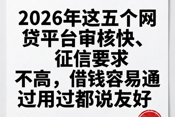 2026年这五个网贷平台审核快、征信要求不高,借钱容易通过用过都说友好