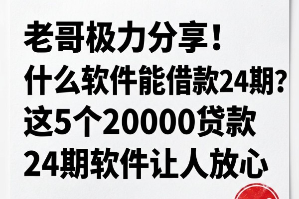 老哥极力分享！什么软件能借款24期？这5个20000贷款24期软件让人放心
