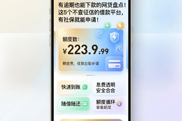 有逾期也能下款的网贷盘点!这5个不查征信的借款平台,有社保就能申请