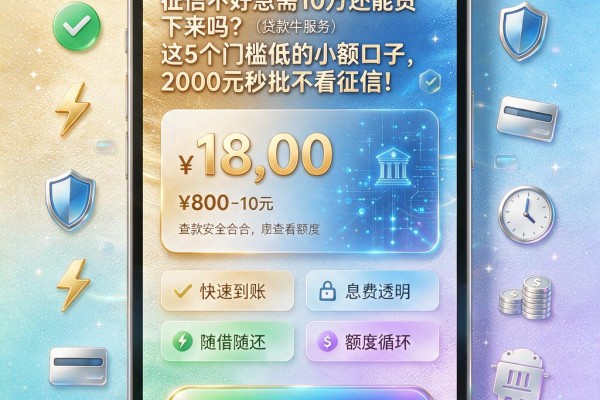 征信不好急需10万还能贷下来吗？这5个门槛低的小额口子，2000元秒批不看征信！