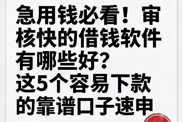 急用钱必看！审核快的借钱软件有哪些好？这5个容易下款的靠谱口子速申