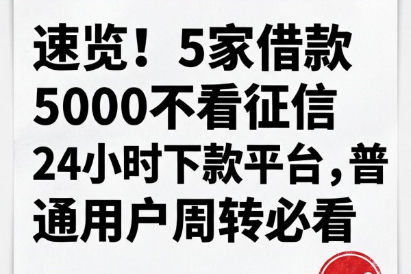 速览!5家借款5000不看征信24小时下款平台,普通用户周转必看
