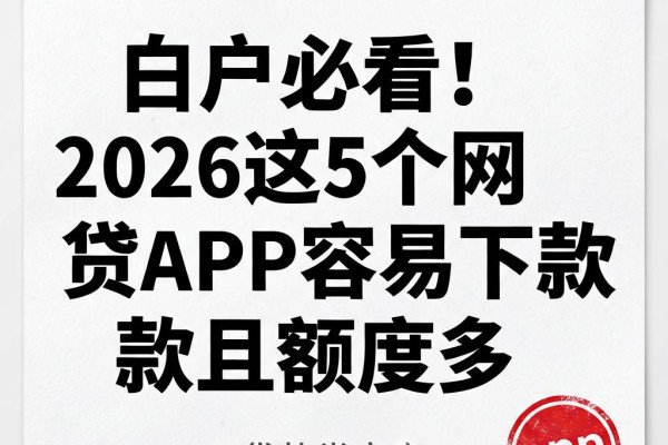 白户必看!2026这5个网贷APP容易下款且额度多