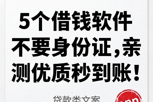 5个借钱软件不要身份证,亲测优质秒到账!